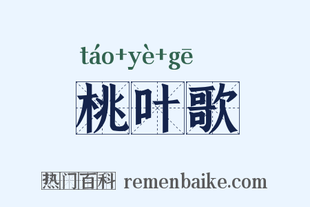 桃叶歌是什么意思的图片